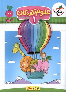 کتاب علوم کودکان1 3 تا6سال خیلی ‌سبز