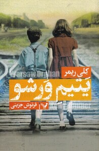 کتاب یتیم ورشو