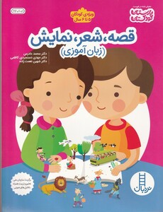 کتاب قصه شعر نمایش زبان‌ آموزی