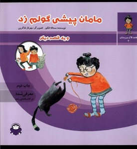 کتاب قصه های من و مامان 3 مامان پیشی گولم زد