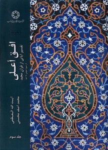 کتاب افق اعلی جلد ‌سوم