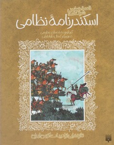 کتاب تازه‌هایی از ادبیات کهن اسکندرنامه‌ نظامی