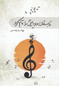 کتاب تابستان رویایش را تمام کرد