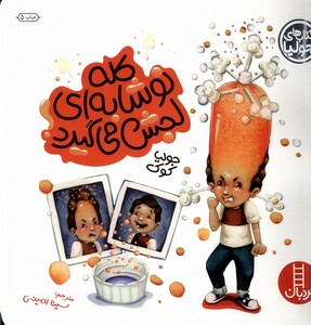 کتاب کتاب جولیا کله نوشابه ای لجش می گیرد