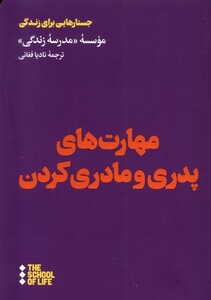 کتاب مهارت‌های پدری و مادری کردن