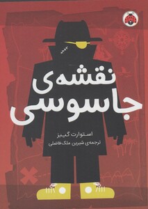 کتاب مدرسه‌ ی جاسوسی 3 نقشه ‌ی جاسوسی