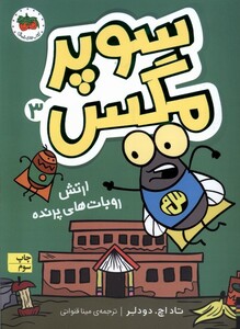 کتاب سوپر مگس 2 انتقام سوسک سرکش