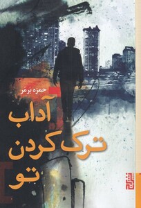 کتاب آداب ترک کردن تو