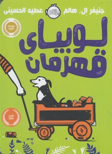 کتاب لوبیای قهرمان