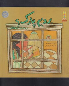 کتاب ماجراهای مهتاب برویم پارک