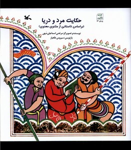 کتاب حکایت مرد و دریا