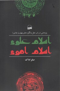 کتاب اسلام علوی اسلام اموی پژوهشی ‌در ‌باب علل و انگیزه‌های نهضت ‌عاشورا