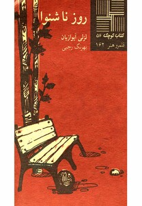 کتاب کتاب کوچک 52 روز ناشنوا