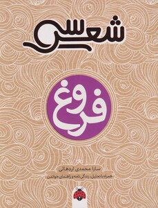 کتاب سی شعر  فروغ