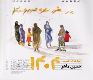 کتاب تقویم رومیزی 1404 اتودهای‌ جنوب‌ حسین‌ماهر