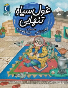 کتاب یک دانه غول ‌سیاه‌ تنهایی