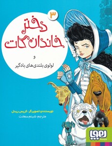 کتاب دختر خاندان گات 3 و‌ لولوی‌ بلندی‌های‌ بادگیر