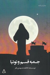 کتاب جعبه قسم و توتیا