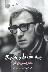 کتاب به خاطر هیچ خاطرات ‌وودی‌ آلن