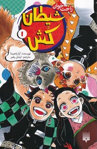 کتاب رمان‌ راحت خوان‌‌ شیطان‌ کش1