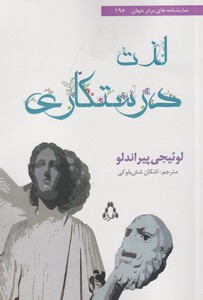 کتاب لذت درستکاری