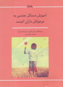 کتاب آموزش مسائل جنسی به نوجوانان دارای اتیسم