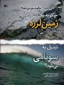 کتاب چگونه‌یک‌زمین‌لرزه‌تبدیل‌‌به‌‌سونامی‌می‌شود