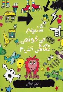 کتاب شنیدم می خواهی نقاشی کنی 3