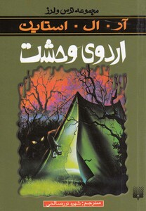 کتاب مجموعه ترس و لرز اردوی وحشت