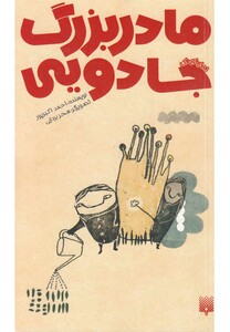 کتاب مادر بزرگ جادویی