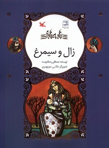 کتاب نامه نامور زال و سیمرغ