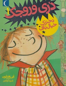 کتاب دری وروجک 1 دخترک خیال باف