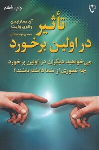 کتاب تاثیر در اولین برخورد