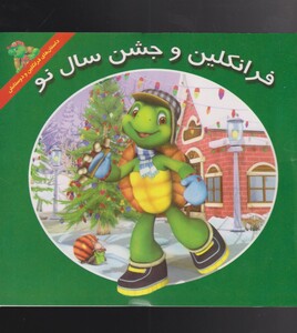 کتاب فرانکلین جشن‌ سال‌ نو