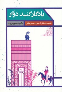کتاب یادگار گنبد دوار