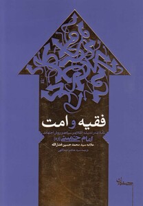 کتاب فقیه و امت