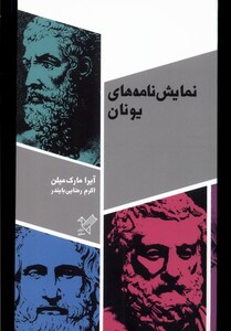 کتاب نمایش نامه‌های یونان