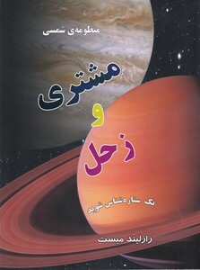کتاب منظومه شمسی مشتری‌ و زحل