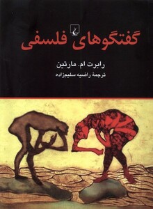 کتاب گفتگوهای فلسفی