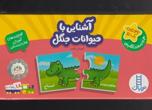 کتاب جورچین یک رو آشنایی‌ با حیوانات‌ جنگل