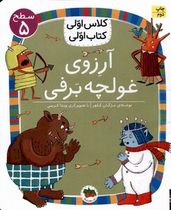 کتاب کلاس‌اولی‌کتاب‌اولی سطح 5 آرزوی ‌غولچه ‌برفی