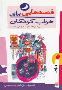 کتاب قصه هایی برای خواب کودکان مهر