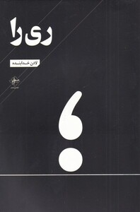 کتاب ری را