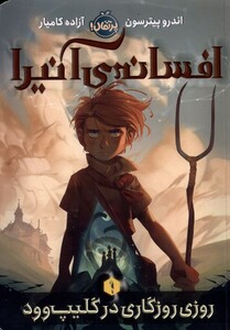 کتاب افسانه‌ ی آنیرا 1 روزی روزگاری در گلیپ‌وود