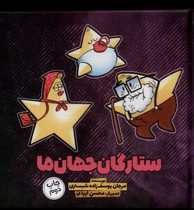 کتاب ستارگان جهان ما 4
