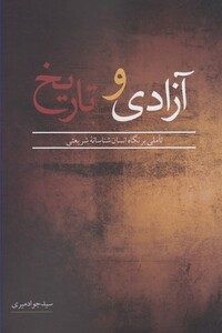 کتاب آزادی و تاریخ