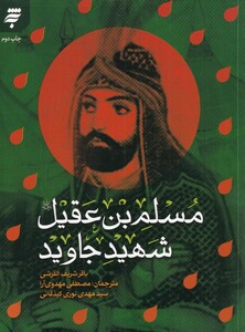 کتاب مسلم بن عقیل شهید جاوید