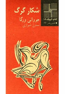 کتاب کتاب کوچک 18 شکارگرگ