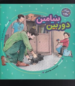 کتاب فرهنگ وقف دوربین‌ بنیامین