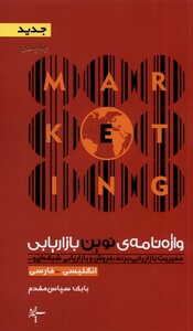 کتاب واژه نامه ی نوین بازاریابی انگلیسی فارسی